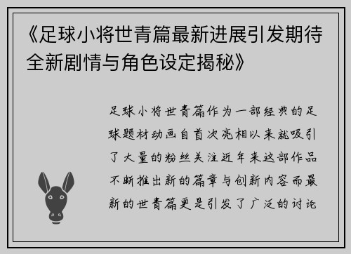 《足球小将世青篇最新进展引发期待 全新剧情与角色设定揭秘》