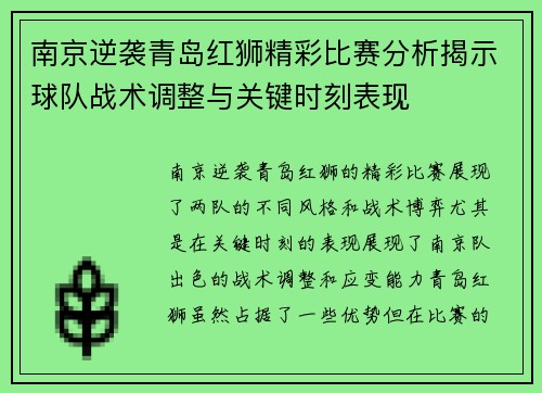 南京逆袭青岛红狮精彩比赛分析揭示球队战术调整与关键时刻表现