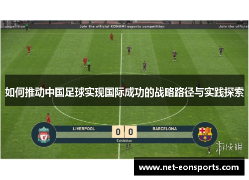 如何推动中国足球实现国际成功的战略路径与实践探索