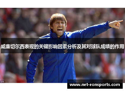 威廉切尔西表现的关键影响因素分析及其对球队成绩的作用