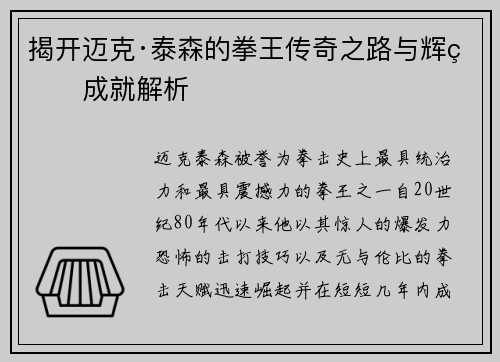 揭开迈克·泰森的拳王传奇之路与辉煌成就解析