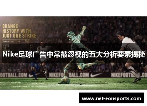 Nike足球广告中常被忽视的五大分析要素揭秘