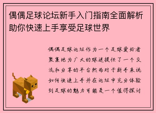 偶偶足球论坛新手入门指南全面解析助你快速上手享受足球世界