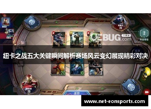 纽卡之战五大关键瞬间解析赛场风云变幻展现精彩对决