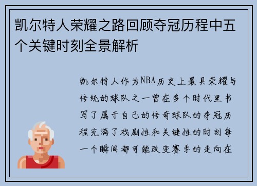 凯尔特人荣耀之路回顾夺冠历程中五个关键时刻全景解析