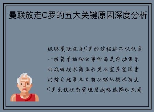 曼联放走C罗的五大关键原因深度分析