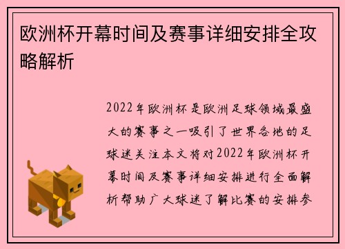 欧洲杯开幕时间及赛事详细安排全攻略解析