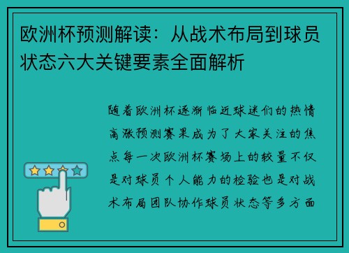 欧洲杯预测解读：从战术布局到球员状态六大关键要素全面解析