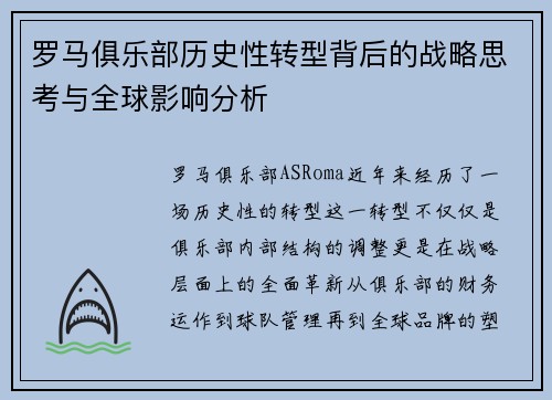 罗马俱乐部历史性转型背后的战略思考与全球影响分析