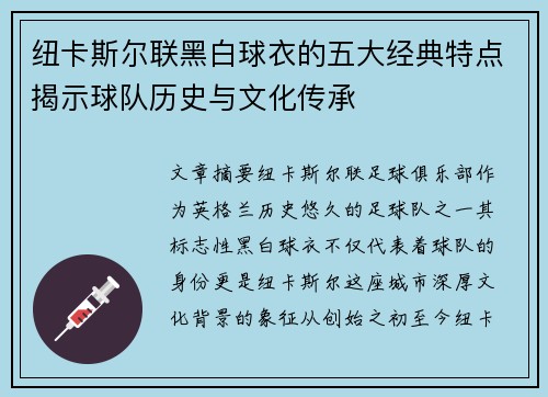 纽卡斯尔联黑白球衣的五大经典特点揭示球队历史与文化传承