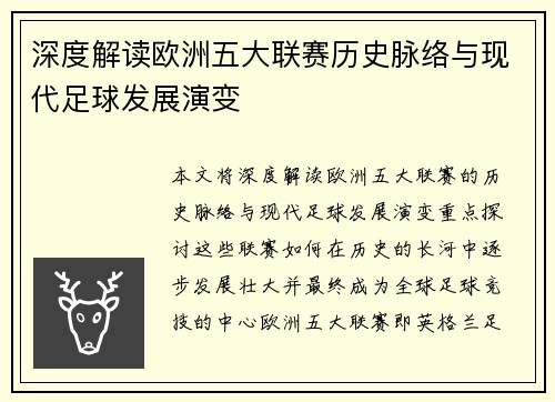 深度解读欧洲五大联赛历史脉络与现代足球发展演变