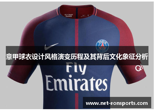 意甲球衣设计风格演变历程及其背后文化象征分析 意甲球衣设计风格演变历程及其背后文化象征分析