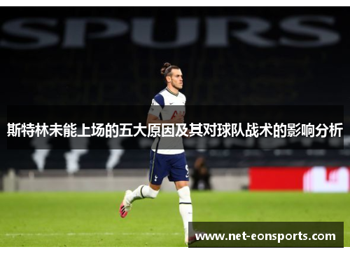 斯特林未能上场的五大原因及其对球队战术的影响分析 斯特林未能上场的五大原因及其对球队战术的影响分析