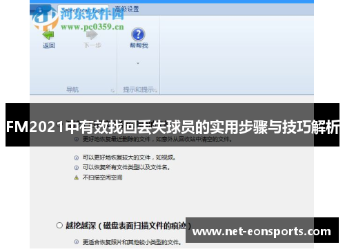 FM2021中有效找回丢失球员的实用步骤与技巧解析