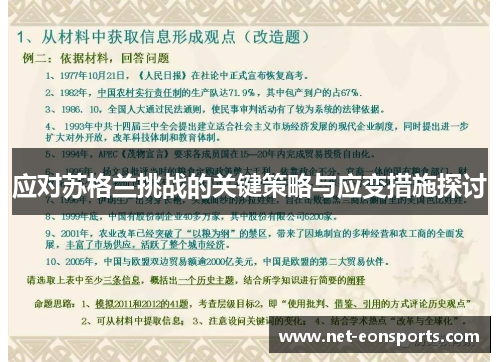 应对苏格兰挑战的关键策略与应变措施探讨