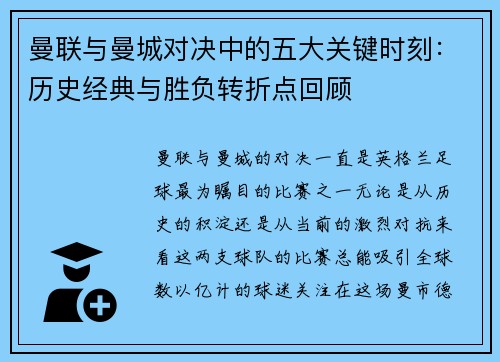 曼联与曼城对决中的五大关键时刻：历史经典与胜负转折点回顾