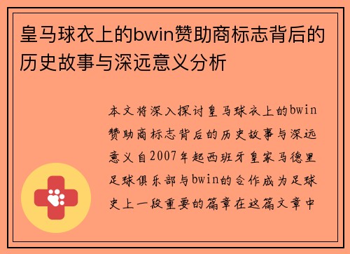 皇马球衣上的bwin赞助商标志背后的历史故事与深远意义分析