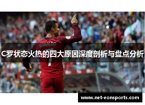 C罗状态火热的四大原因深度剖析与盘点分析