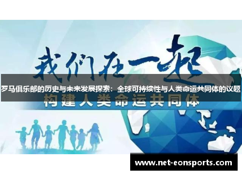 罗马俱乐部的历史与未来发展探索：全球可持续性与人类命运共同体的议题