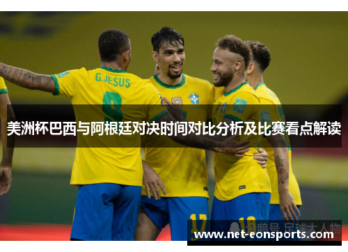美洲杯巴西与阿根廷对决时间对比分析及比赛看点解读