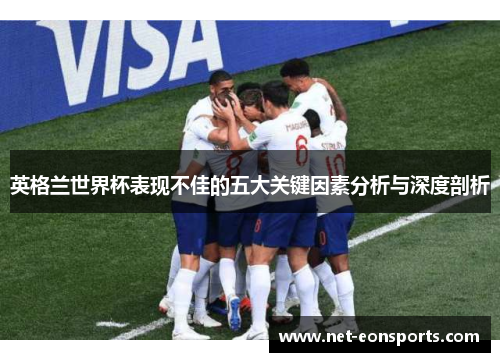 英格兰世界杯表现不佳的五大关键因素分析与深度剖析