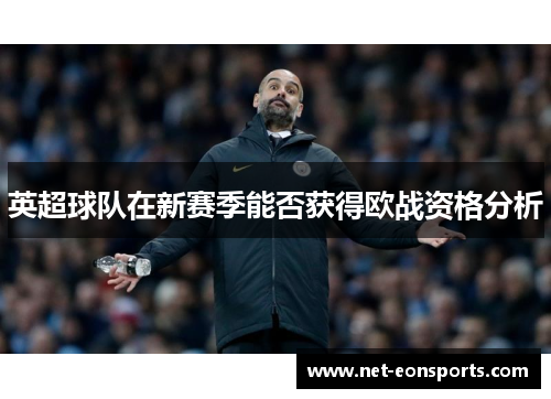 英超球队在新赛季能否获得欧战资格分析