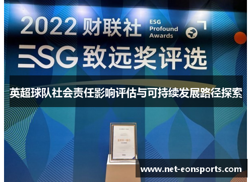 英超球队社会责任影响评估与可持续发展路径探索