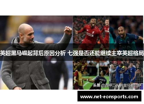 英超黑马崛起背后原因分析 七强是否还能继续主宰英超格局