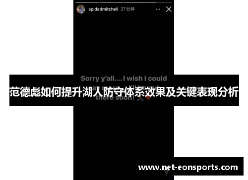 范德彪如何提升湖人防守体系效果及关键表现分析 范德彪如何提升湖人防守体系效果及关键表现分析