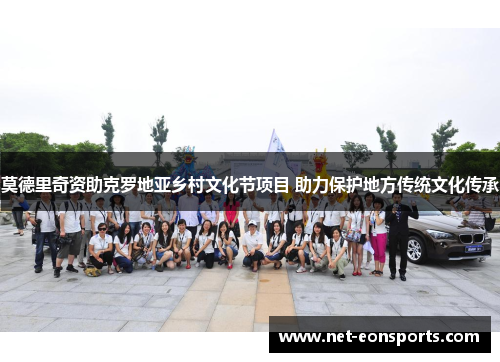 莫德里奇资助克罗地亚乡村文化节项目 助力保护地方传统文化传承 莫德里奇资助克罗地亚乡村文化节项目 助力保护地方传统文化传承