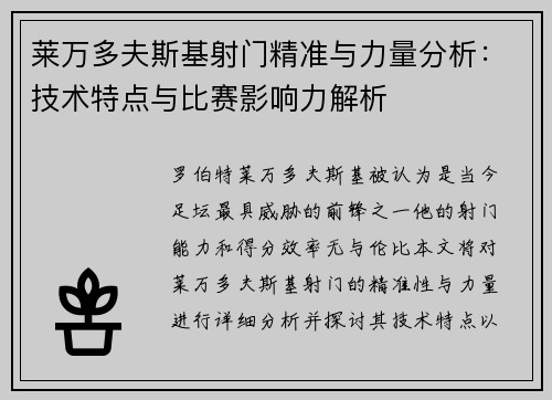 莱万多夫斯基射门精准与力量分析：技术特点与比赛影响力解析