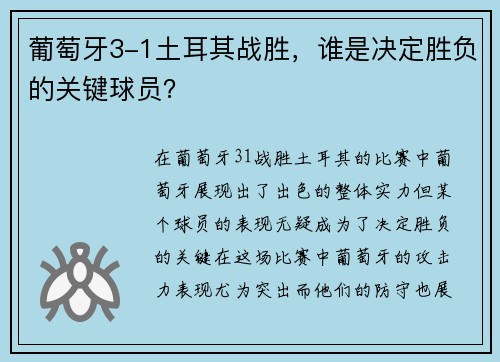 葡萄牙3-1土耳其战胜，谁是决定胜负的关键球员？