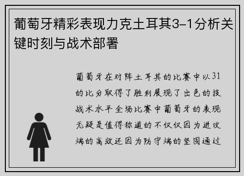 葡萄牙精彩表现力克土耳其3-1分析关键时刻与战术部署