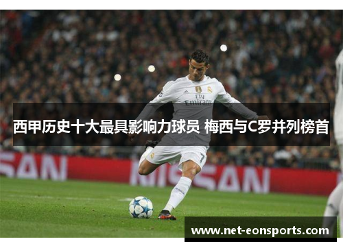 西甲历史十大最具影响力球员 梅西与C罗并列榜首