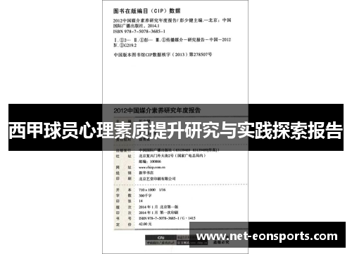 西甲球员心理素质提升研究与实践探索报告