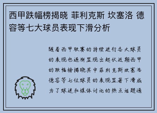 西甲跌幅榜揭晓 菲利克斯 坎塞洛 德容等七大球员表现下滑分析 西甲跌幅榜揭晓 菲利克斯 坎塞洛 德容等七大球员表现下滑分析