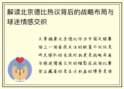 解读北京德比热议背后的战略布局与球迷情感交织