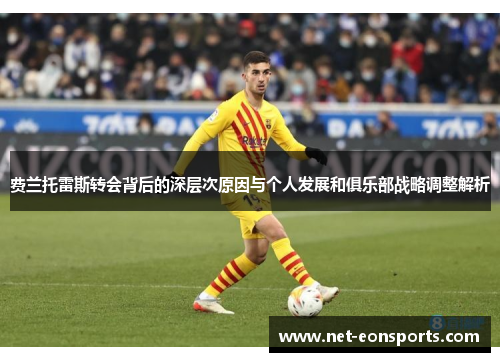 费兰托雷斯转会背后的深层次原因与个人发展和俱乐部战略调整解析 费兰托雷斯转会背后的深层次原因与个人发展和俱乐部战略调整解析
