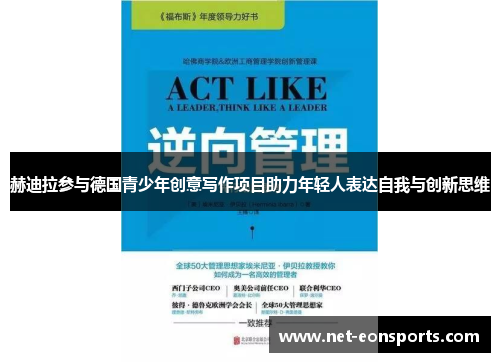 赫迪拉参与德国青少年创意写作项目助力年轻人表达自我与创新思维