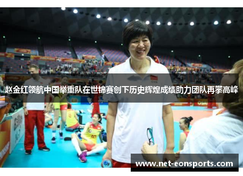 赵金红领航中国举重队在世锦赛创下历史辉煌成绩助力团队再攀高峰 赵金红领航中国举重队在世锦赛创下历史辉煌成绩助力团队再攀高峰