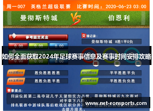 如何全面获取2024年足球赛事信息及赛事时间安排攻略