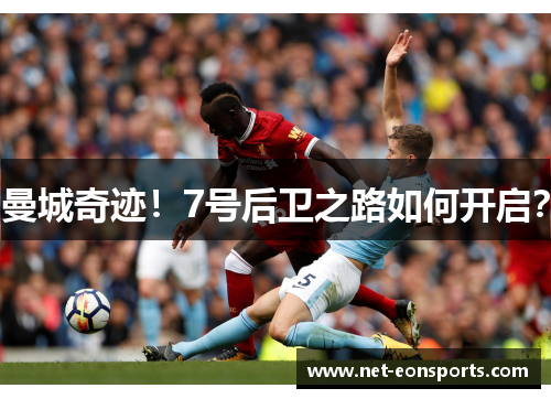 曼城奇迹!7号后卫之路如何开启? 曼城奇迹!7号后卫之路如何开启?