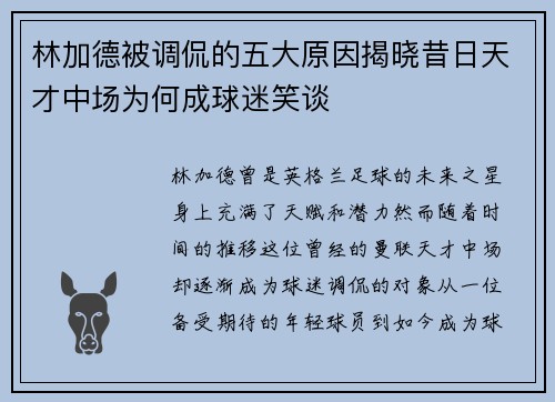 林加德被调侃的五大原因揭晓昔日天才中场为何成球迷笑谈 林加德被调侃的五大原因揭晓昔日天才中场为何成球迷笑谈