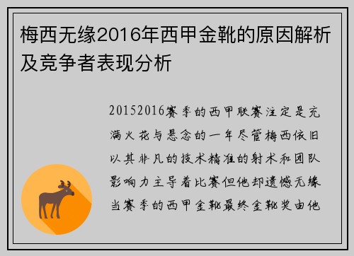 梅西无缘2016年西甲金靴的原因解析及竞争者表现分析 梅西无缘2016年西甲金靴的原因解析及竞争者表现分析