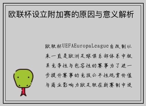 欧联杯设立附加赛的原因与意义解析