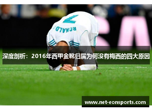 深度剖析：2016年西甲金靴归属为何没有梅西的四大原因