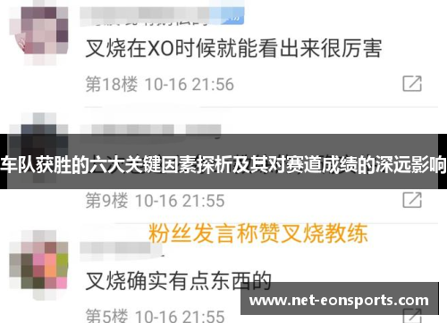 车队获胜的六大关键因素探析及其对赛道成绩的深远影响 车队获胜的六大关键因素探析及其对赛道成绩的深远影响