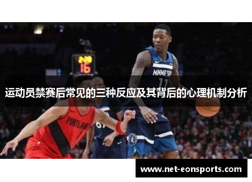 运动员禁赛后常见的三种反应及其背后的心理机制分析 运动员禁赛后常见的三种反应及其背后的心理机制分析