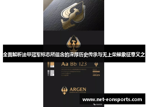 全面解析法甲冠军标志所蕴含的深厚历史传承与无上荣耀象征意义之 全面解析法甲冠军标志所蕴含的深厚历史传承与无上荣耀象征意义之