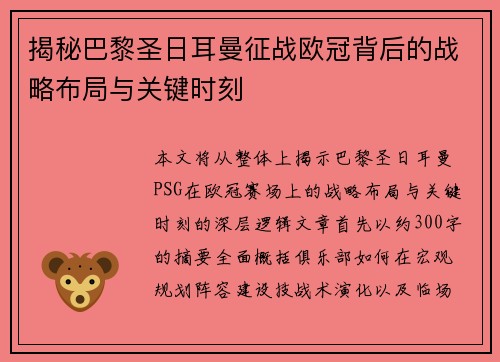 揭秘巴黎圣日耳曼征战欧冠背后的战略布局与关键时刻 揭秘巴黎圣日耳曼征战欧冠背后的战略布局与关键时刻
